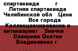 12.1) спартакиада : 1982 г - VIII Летняя спартакиада Челябинской обл › Цена ­ 49 - Все города Коллекционирование и антиквариат » Значки   . Северная Осетия,Владикавказ г.
